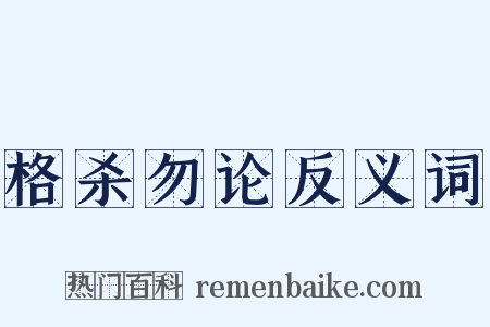 格杀勿论反义词是什么意思的图片